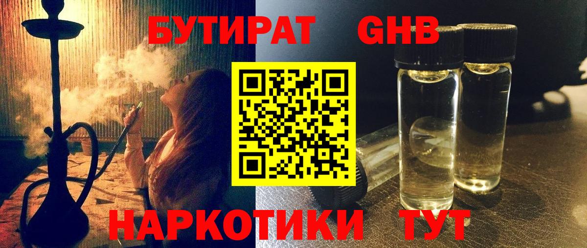 Видное  БУТИРАТ  Вход с VPN  Бутират жидкий экстази 